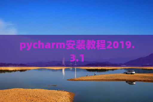 pycharm安装教程2019.3.1