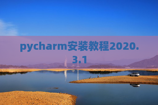 pycharm安装教程2020.3.1
